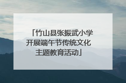 竹山县张振武小学开展端午节传统文化主题教育活动